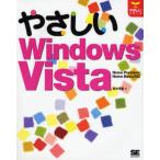 やさしいWindows Vista