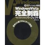 Windows Vista完全制覇パーフェクト 基本から裏ワザまですべて解説 Ultimate／Enterprise／Business Home Premium／Home Basic 全エディション対応