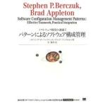 パターンによるソフトウェア構成管理