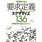 要求定義のエクササイズ136 10の症状に学ぶ 「妥当な解」を導くためのツールとヒント