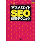 アフィリエイトSEO対策テクニック アフィリエイトにもSEOの時代!