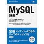 MySQL辞典 コマンド・関数・パラメータ、目的別逆引きリファレンス