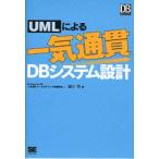 UMLによる一気通貫DBシステム設計