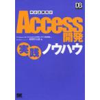 中小企業向けAccess開発実践ノウハウ DB Magazine連載「AccessによるDBシステム改革講座」より