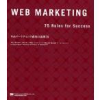 Webマーケティング成功の法則75