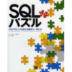 SQLパズル プログラミングが変わる書き方／考え方