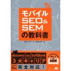 モバイルSEO＆SEMの教科書