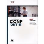 シスコ技術者認定公式ガイドCCNP〈ONT〉編 試験番号642-845J