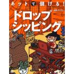 ネットで儲ける!ドロップシッピング