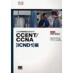 シスコ技術者認定公式ガイドCCENT／CCNA〈ICND1〉編 試験番号640-822J