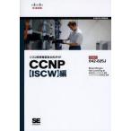 シスコ技術者認定公式ガイドCCNP〈ISCW〉編 試験番号642-825J