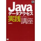 Javaデータアクセス実践講座 DB Magazine連載「Javaデータアクセス優先主義」より