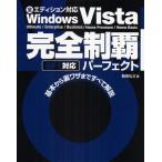 Windows Vista完全制覇パーフェクト Ultimate／Enterprise／Business／Home Premium／Home Basic 全エディション対応 基本から裏ワザまですべて解説