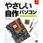 やさしい自作パソコン