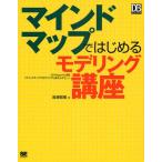 マインドマップではじめるモデリング講座 DB Magazine連載「マインドマップでモデリングしませんか?」より