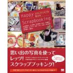 Happy Scrapbooking スクラップブッキングを楽しむ本