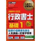 行政書士完全攻略ガイド 行政書士試験学習書 2009年度版基礎1