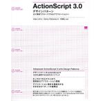 ActionScript 3.0：デザインパターン より柔軟でスケーラブルなアプリケーションへ