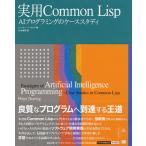 実用Common Lisp AIプログラミングのケーススタディ