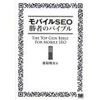 モバイルSEO勝者のバイブル