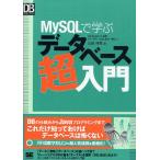 MySQLで学ぶデータベース超入門 DB Magazine連載「データベースはじめの一歩」より