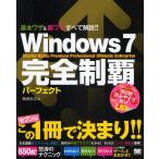 Windows7完全制覇パーフェクト Starter Home Premium Professional Ultimate Enterprise 基本ワザ＆裏ワザすべて解説!!