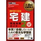 宅建完全攻略ガイド 宅地建物取引主任者試験学習書 2010年版2