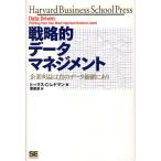 戦略的データマネジメント 企業利益は真のデータ価値にあり