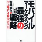 モバイル・マーケティング最強の戦略 企業事例に学ぶモバイル徹底活用