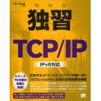 独習TCP／IP