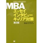 日本人のためのMBAエッセイ インタビュー キャリア対策