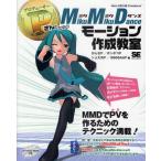 P（プロデューサー）さんのためのMikuMikuDanceモーション作成教室 Web MOVIE Creators’