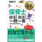 保育士出る!出る!一問一答