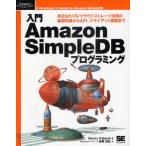 入門Amazon SimpleDBプログラミング 身近なKVS／クラウドストレージ活用の基礎知識からAPI、クライアント開発まで