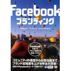 Facebookブランディング Facebookを使ってブランドを育てる実践ノウハウ