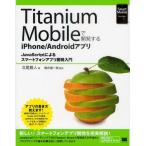 Yahoo! Yahoo!ショッピング(ヤフー ショッピング)Titanium Mobileで開発するiPhone／Androidアプリ JavaScriptによるスマートフォンアプリ開発入門