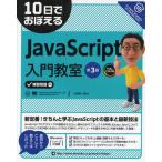 10日でおぼえるJavaScript入門教室