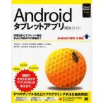 Androidタブレットアプリ開発ガイド 画面設計とタブレット機能および外部APIの実装まで