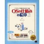 OS（オペレーティングシステム）の仕組みの絵本 ソフトウェアの動きがわかる9つの扉