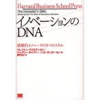 イノベーションのDNA 破壊的イノベータの5つのスキル
