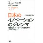 日本のイノベーションのジレンマ 破壊的イノベーターになるための7つのステップ