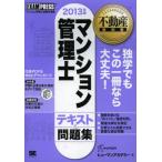 マンション管理士テキスト＆問題集 マンション管理士試験学習書 2013年版