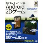 Yahoo! Yahoo!ショッピング(ヤフー ショッピング)AndEngineでつくるAndroid 2Dゲーム ヒットメーカーが教えるゲームプログラミング