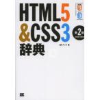 HTML5＆CSS3辞典