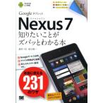 Yahoo! Yahoo!ショッピング(ヤフー ショッピング)Nexus7知りたいことがズバっとわかる本 Googleタブレット