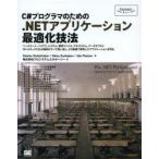 C＃プログラマのための.NETアプリケーション最適化技法