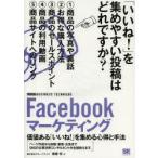 Facebookマーケティング 価値ある「いいね!」を集める心得と手法