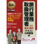 旅行業務取扱管理者〈総合・国内〉テキスト＆問題集 旅行業務取扱管理者試験学習書