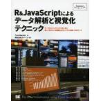 R＆JavaScriptによるデータ解析と視覚化テクニック データをビジュアライズするために知っておきたいR言語とD3ライブラリの使い方のすべて