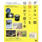 デジタル一眼交換レンズをはじめて使う本 広角、単焦点、マクロ、望遠。レンズ入門者にもやさしくわかる!